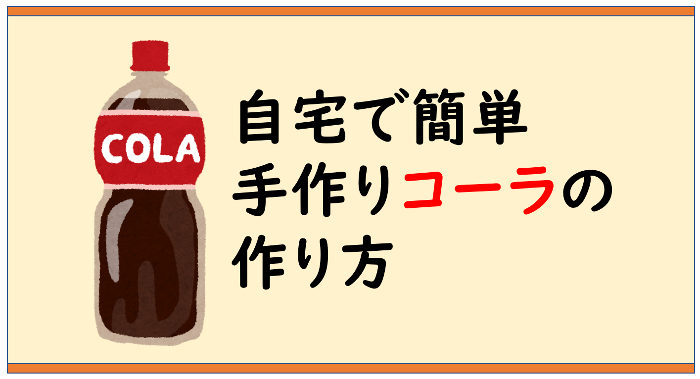 自宅で出来る 手作りコーラのレシピ教えます あらけんのユニぶろ アリは左足から歩き出す