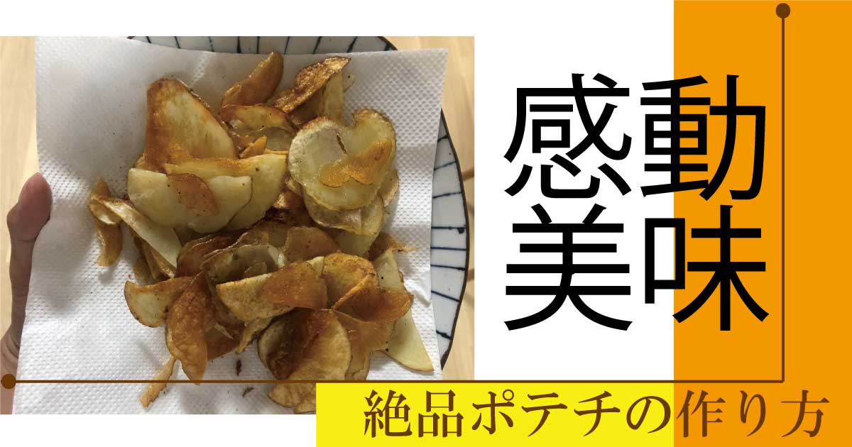 美味すぎわろた 手作りポテチの作り方 あらけんのユニぶろ アリは左足から歩き出す