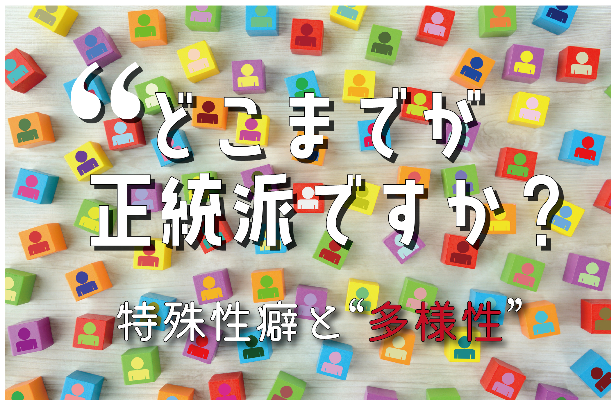 性癖から考える『多様性-ダイバーシティ』という名の自己満について。 | あらけんのユニぶろ-アリは左足から歩き出す-